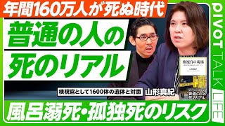 【普通の人の死のリアル】検視官という仕事／変死体は多い／死因トップ10／不慮の事故死は交通事故の2倍／風呂のリスク／死体の臭い／孤独死を防ぐために／自殺のリアル／防げたかもしれない死