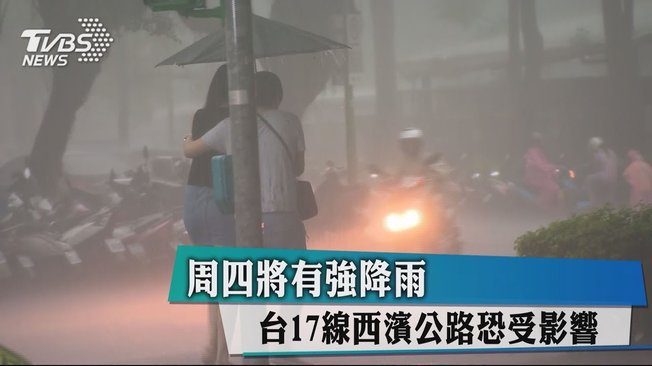 週四將有強降雨 台17線西濱公路恐受影響