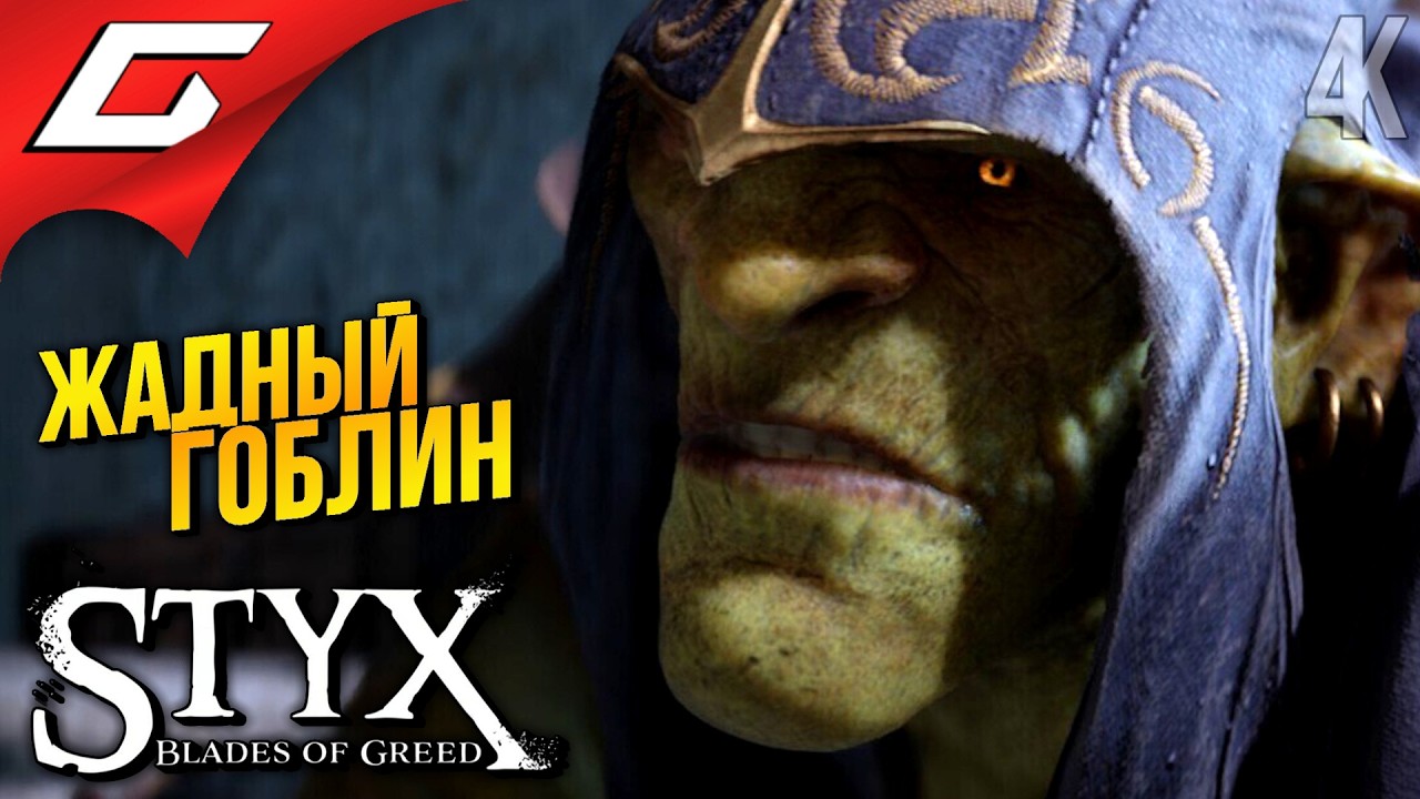 КРИСТАЛЛЫ ЖАДНОСТИ ➤ Styx: Blades of Greed ◉ Прохождение 2