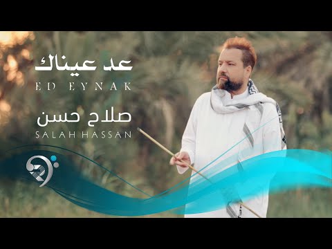 عد عيناك صلاح حسن