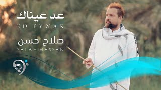 كلمات اغنية عد عيناك صلاح حسن