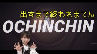【NKODICE】OCHINCHIN出すまで終われまてん