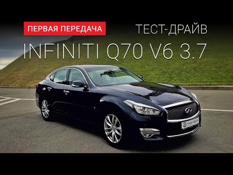 Infiniti Q70 (Инфинити Кью 70) тест-драйв от "Первая передача" Украина