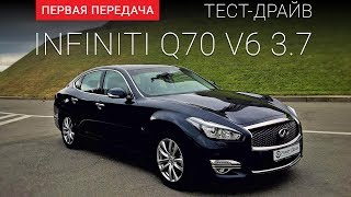 Infiniti Q70 (Инфинити Кью 70) тест-драйв от Первая передача Украина