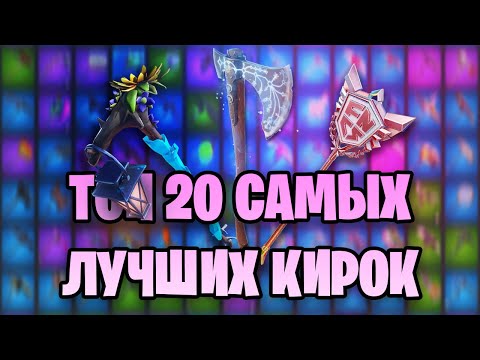 ТОП 20 ЛУЧШИХ КИРОК ФОРТНАЙТ! ПОСМОТРИ ПЕРЕД ПОКУПКОЙ НОВОЙ КИРКИ