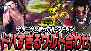 新シーズン開幕！初ランクでオリーサ×新サポ・ドクトリンのウルトコンボを見てドパるta1yo【Overwatch】