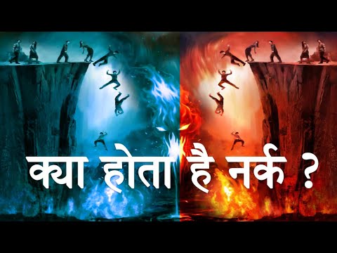 नरक क्या होता है | Narak Kya hota h | Marne ke bad kya hota hai | Swarg aur Narak Kaisa Hota Hai ?