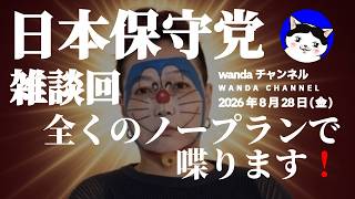 【#日本保守党】雑談回❗(2026/8/28)ー全くのノープランｗー