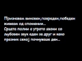 Тоше Проески-Малечка (Lyrics on Screen) 
