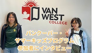 バンウエストカレッジ　サマーキッズプログラムに参加されたSoraさん、Nanakoさんにインタビュー！