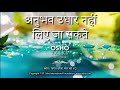 OSHO अनुभव उधार नहीं लिये जा सकते Anubhav Udhaar Nahi 