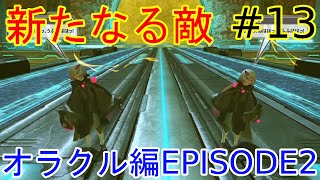 【PSO2】お気楽自由にストーリークエスト～オラクル編EPISODE2～ #13