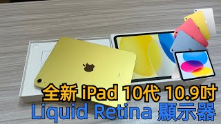 2022 Apple iPad 10th Generation wifi 64G Yellow 10代檸檬黃色平板開箱/艾巴數位