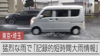 【速報】東京・埼玉で1時間に100ミリの猛烈な雨　記録的短時間大雨情報が発表