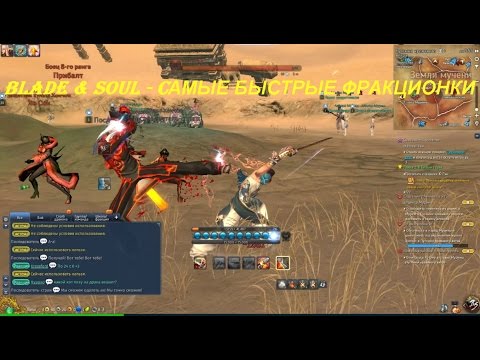 Blade & Soul - CАМЫЕ БЫСТРЫЕ ФРАКЦИОНКИ