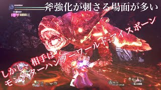 [MHW:I実況-盾斧] ヴォルガノス なしなし斧強化榴弾火属性 相手はアイスボーン