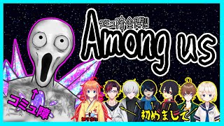 【Among us】コミュ障全開宇宙人狼【Vtuber】（※概要欄読んでね！）
