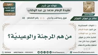 صورة 82 - من هم المرجئة والوعيديّة؟ - الشيخ صالح الفوزان