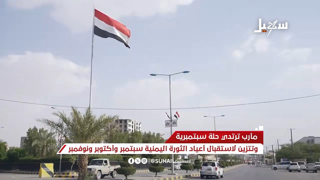 مأرب ترتدي حلة سبتمبرية وتتزين لاستقبال أعياد الثورة اليمنية سبتمبر وأكتوبر