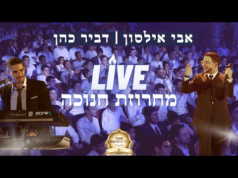 מחרוזת חנוכה LIVE 🕎 אבי אילסון, דביר כהן ותזמורתו | Hanukkah Medley - Avi Ilson