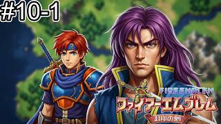 【ファイアーエムブレム 封印の剣】完全初見プレイ開始！ロイの伝説がここから始まる #10-1