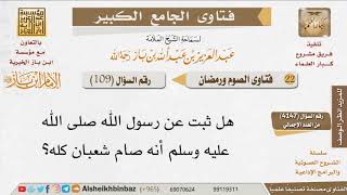 صورة 109   هل ثبت عن الرسول صيام شعبان كله؟ للإمام ابن باز