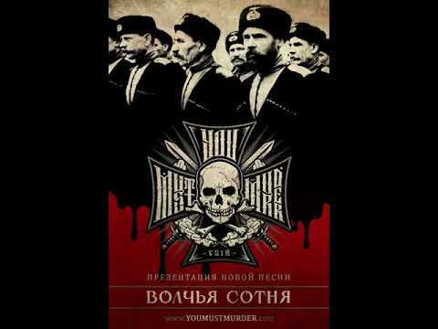 You Must Murder -  Волчья Сотня