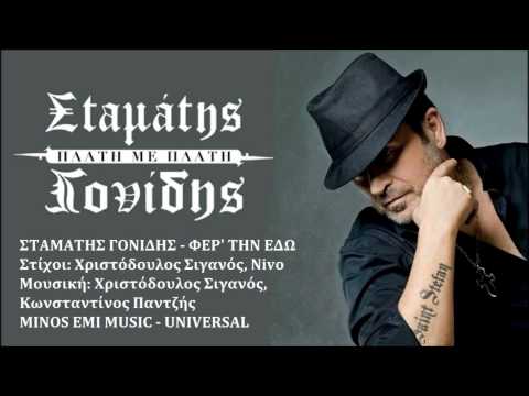 Σταμάτης Γονίδης ft Nivo - Φερ΄ την εδώ