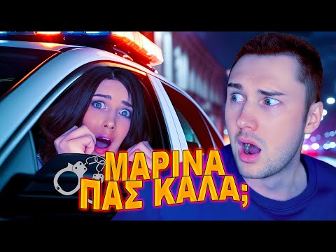 ΜΑΡΙΝΑ ΠΑΣ ΚΑΛΑ; || Πρώτο επεισόδιο