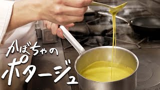 牛乳と生クリームを入れる（00:04:27 - 00:06:03） - ハンパなくとろける！絶対作りたくなる濃厚なかぼちゃのポタージュ【ブラッスリー ポール・ボキューズ 銀座・星野晃彦】｜クラシル #シェフのレシピ帖