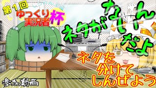 狐さんとコラボなんだけどネタが浮かばないや・・・【しろみんさん主催 第1回ゆっくり実況者杯参加動画】