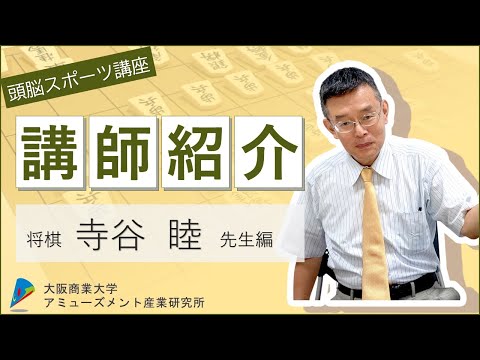 【大阪商業大学】頭脳スポーツ講座（将棋）　寺谷睦講師紹介動画