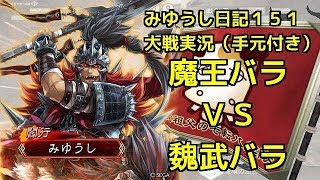 【実況】三国志大戦　みゆうし日記１５１