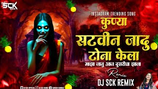Download lagu Kunya Satvin Jadu Tona Kela Dj Song | Kuni Jadutona Kela | माझा जानु आज दुसरीचा झाला | Dj Sck Remix  mp3