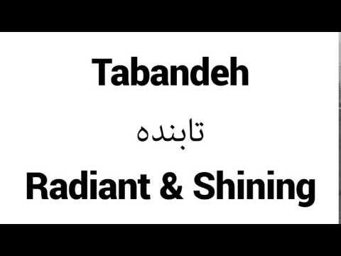 How to Pronounce Tabandeh! - Middle Eastern Names