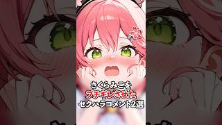 さくらみこをブチギレさせたセクハラコメント選【ホロライブ/ホロライブ切り抜き】 #vtuber #ホロライブ切り抜き #hololive
