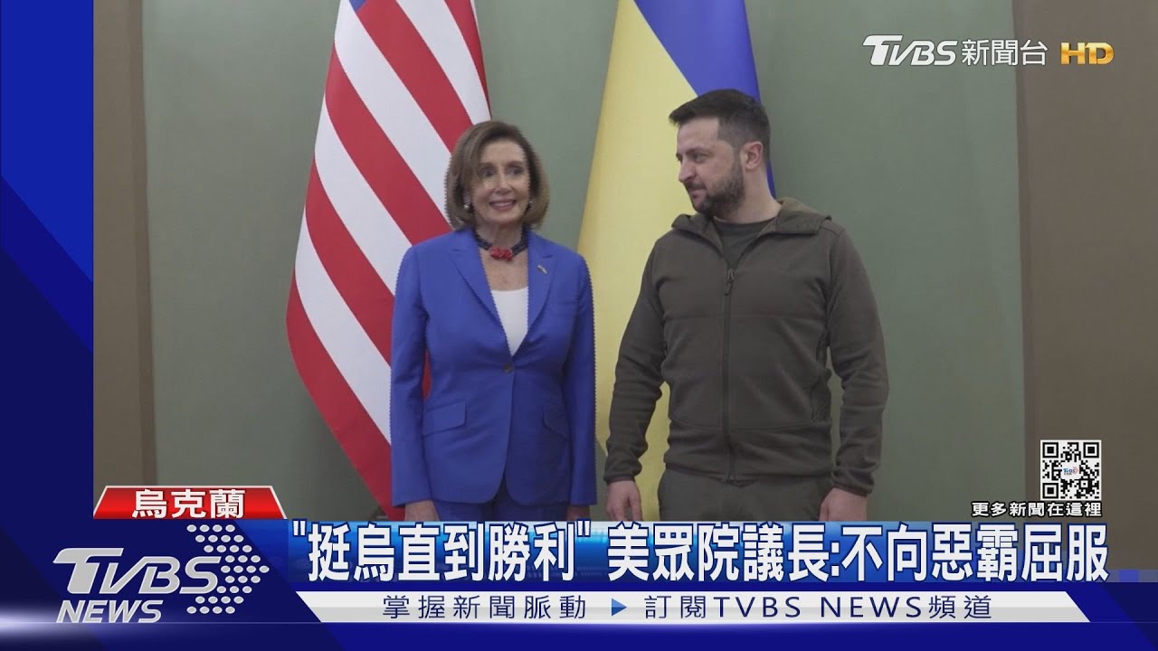 「挺烏直到勝利」 美眾院議長:不向惡霸屈服