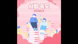 오마이걸(OHMYGIRL)X유재환 사랑 속도(Love Speed) 보컬제거/좌우음성