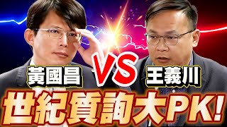 [討論] 國昌,王義川質詢差距