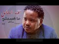 عبد الخالق - ما قسمتي  | New 2018 | اغاني سودانية 2018 mp3