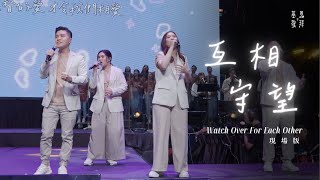 互相守望
