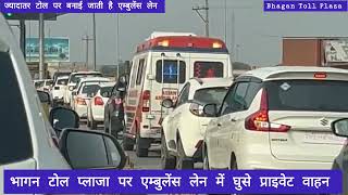 एम्बुलेंस का रास्ता ना रोकें। निर्धारित लेन में ही जाएं। #Toll Plaza । #Ambulance। #NHAI #MORTH