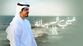 كلمات اغنية عيني السهرانه عمر سهيل