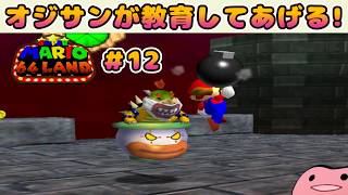 【スーパーマリオ64LAND実況 #012 】クッパJr.って、誰の子なん？ｗｗｗ