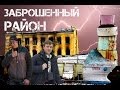 38. Заброшенный район. Сталк. Кировский район. Заброшенный город. 