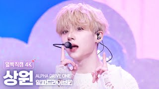 [얼빡직캠 4K] 알파드라이브원 상원 'Cinnamon Shake' (ALPHA DRIVE ONE SANGWON Facecam) @뮤직뱅크(Music Bank) 260206