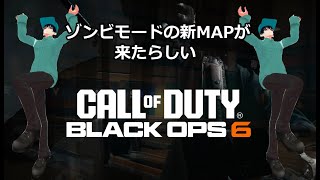 【目指せ早期クリア】新しいマップでたのでゾンビモードをする【CoD BO6】