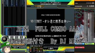 【beatmania IIDX】NO LIMIT -オレ達に限界は無い-  SP HYPER 正規 FULLCOMBO RANK AAA 手元動画付き