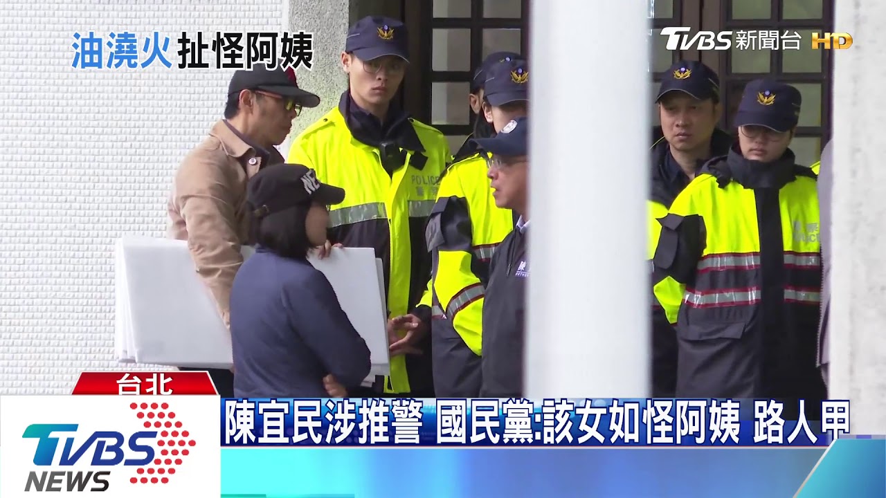 陳宜民涉推警 國民黨:該女如怪阿姨路人甲