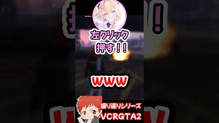 グレネードで遊ぶ胡桃のあ・わきを・赤髪のとも【振り返りシリーズ】【VCRGTA2】#shorts